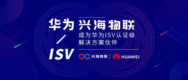 興海物聯(lián)成為華為ISV認證級解決方案伙伴，共創(chuàng)智慧園區(qū)新標桿