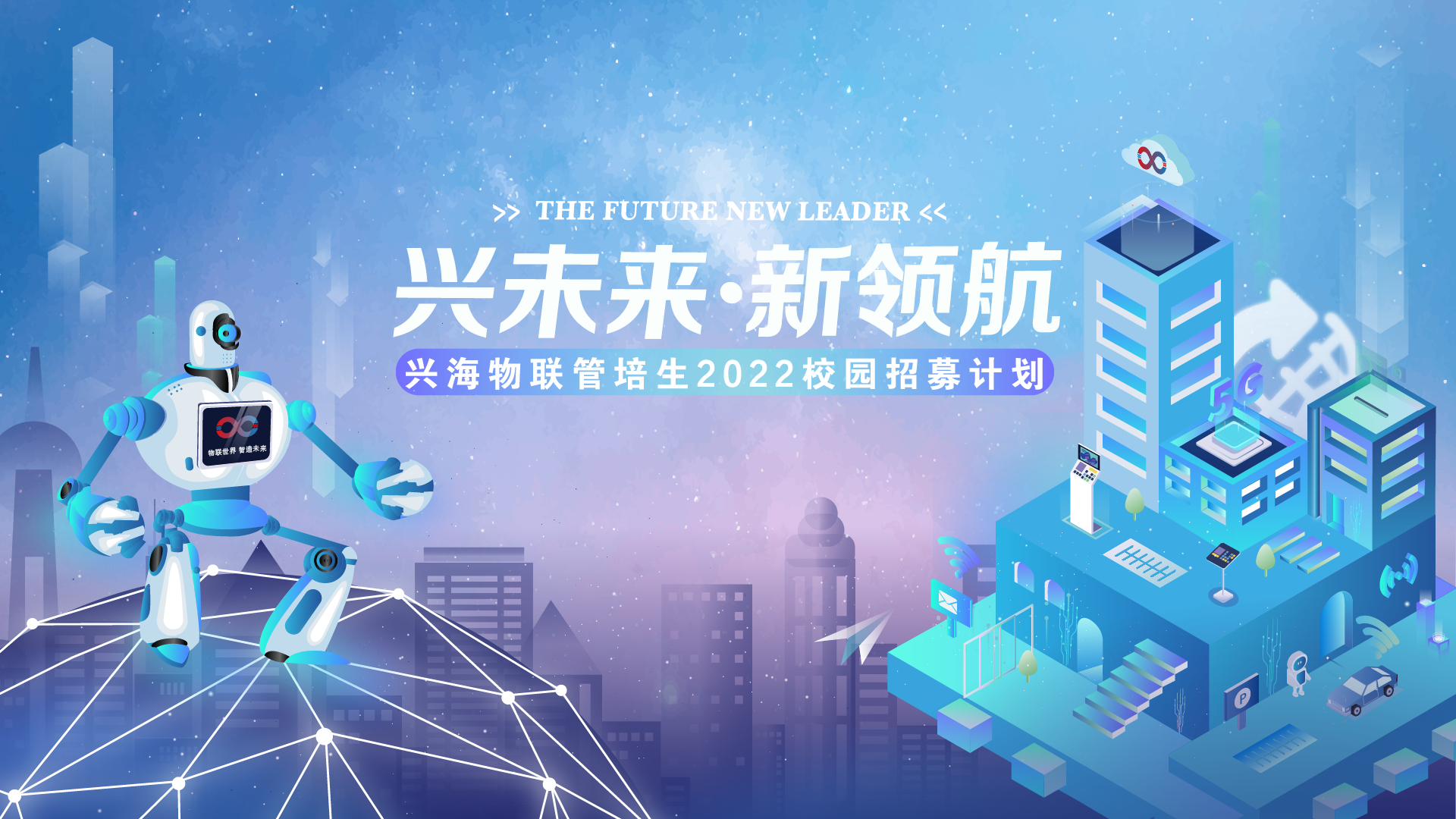 興海物聯(lián)2022校園招聘正式啟動 | 你就是下一個興星！