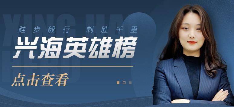 興海英雄榜 | 郭方方：業(yè)精于勤，逐鹿由心